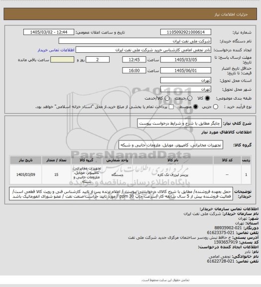 استعلام چاپگر مطابق با شرح و شرایط درخواست پیوست