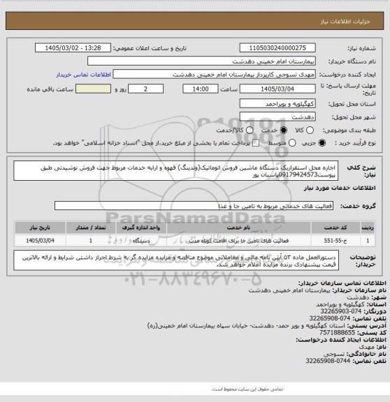 استعلام اجاره محل استقراریک دستگاه ماشین فروش اتوماتیک(وندینگ) قهوه و ارایه خدمات مربوط جهت فروش نوشیدنی طبق پیوست09179424573پاسبان پور
