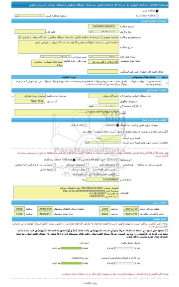 مناقصه، مناقصه عمومی یک مرحله ای مناقصه تکمیل ساختمان خوابگاه متاهلین دانشگاه جیرفت با ارزیابی کیفی