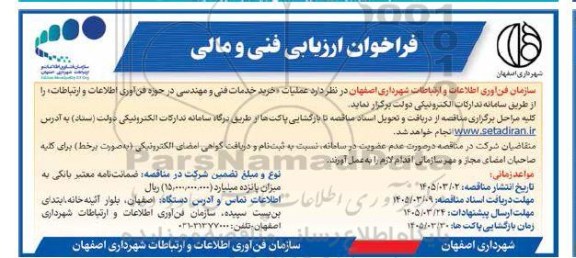 مناقصه عملیات خرید خدمات فنی و مهندسی در حوزه فن آوری اطلاعات و ارتباطات