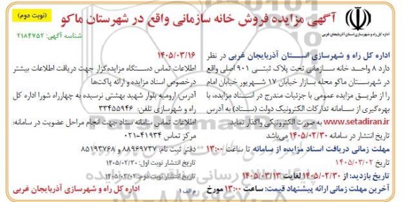 مزایده فروش خانه سازمانی - نوبت دوم