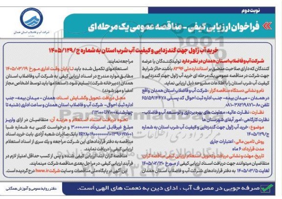 فراخوان ارزیابی کیفی مناقصه عمومی  خرید آب ژاول جهت گندزدایی- نوبت دوم 