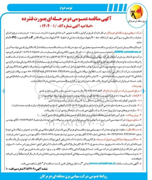 اصلاحیه مناقصه خرید و نصب برج و اجرای عملیات ساختمانی و سیم کشی جهت ارتباطات خط 400 کیلوولت....- نوبت دوم