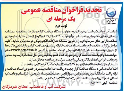 تجدید مناقصه عملیات بازسازی مخازن ذخیره شهر- نوبت دوم