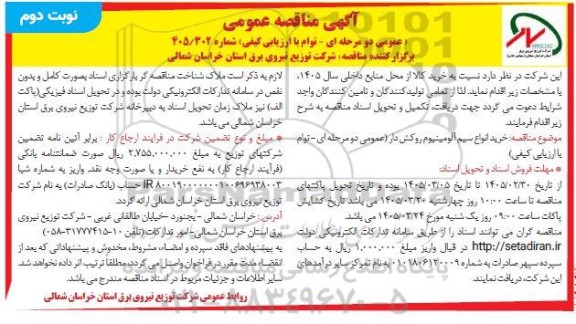 مناقصه خرید انواع سیم آلومینیوم روکش دار - نوبت دوم