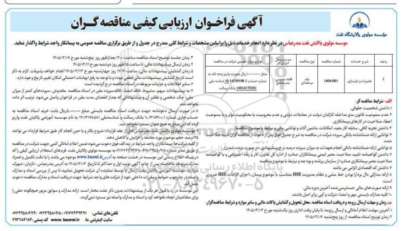 فراخوان ارزیابی کیفی مناقصه تعمیرات و بازسازی