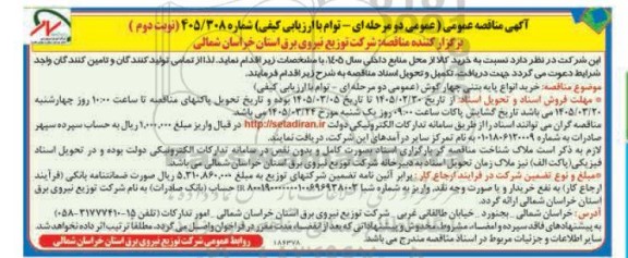 مناقصه خرید انواع پایه بتنی چهار گوش - نوبت دوم