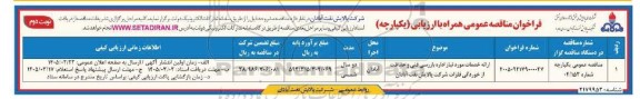  مناقصه ارائه خدمات موردنیاز اداره بازرسی فنی و حفاظت از خوردگی فلزات -  نوبت دوم