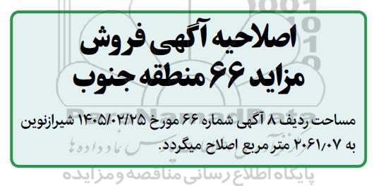 مزایده فروش فوق العاده املاک و مستغلات اصلاحیه