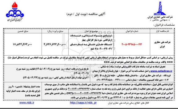 مناقصه تامین مواد غذایی و خدمات اردوگاهی کارکنان چهار دستگاه حفاری خشکی به شماره های 31-34-40-78 فتح