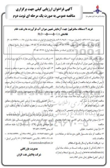 فراخوان ارزیابی خرید 2 دستگاه سانتریفیوژ جهت آزمایش ...  / نوبت دوم