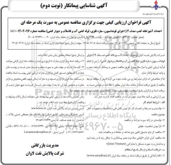 فراخوان ارزیابی کیفی مناقصه احداث آشپزخانه کمپ .. / نوبت دوم