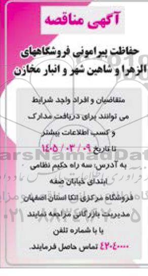 مناقصه حفاظت پیرامونی فروشگاه های الزهرا و شاهین شهر 