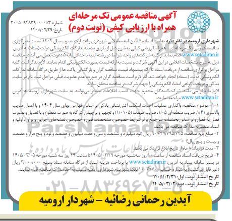 مناقصه واگذاری عملیات احداث اسکلت آتش نشانی بادکی ... نوبت دوم 