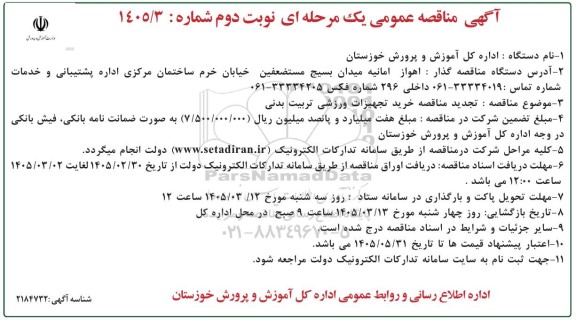 مناقصه خرید تجهیزات ورزشی تربیت بدنی - نوبت دوم