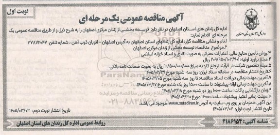 مناقصه توسعه بخشی از زندان مرکزی اصفهان
