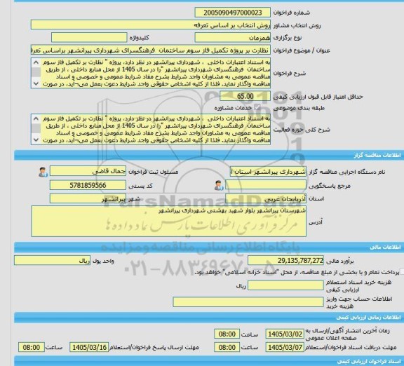 مناقصه، خرید خدمات مشاوره نظارت بر پروژه تکمیل فاز سوم ساختمان  فرهنگسرای شهرداری پیرانشهر براساس تعرفه نوبت اول