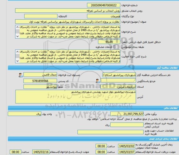 مناقصه، خرید خدمات مشاوره نظارت بر پروژه احداث زائرسرای شهرداری پیرانشهر براساس تعرفه نوبت اول