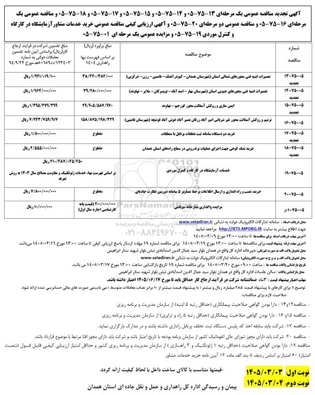 مناقصه ومزایده واگذاری نمازخانه سوباشی