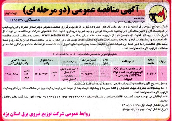 مناقصه خرید هادی روشکدار CC آلومینیوم تقویت شده... - نوبت دوم 