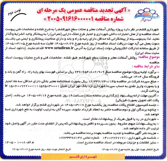 تجدید مناقصه پروژه روکش آسفالت معابر و محلات سطح شهر... - نوبت دوم 