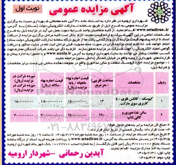 مزایده اجاره کیوسک - کانکس فلزی - با کاربری سوپرمارکت... - نوبت اول چاپ دوم