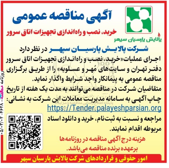  مناقصه عمومی خرید، نصب و راه اندازی تجهیزات اتاق سرور