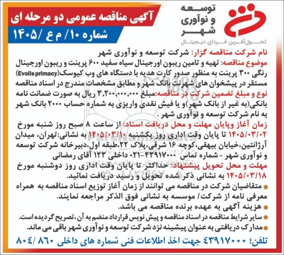 مناقصه عمومی تهیه و تامین ریبون اورجینال سیاه سفید 600 پرینت و ریبون اورجینال رنگی 300 پرینت ...