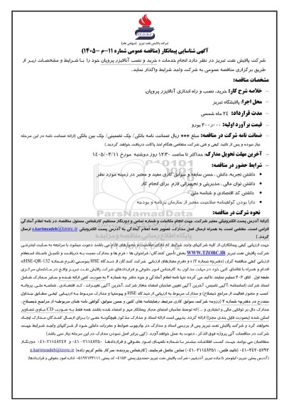 آگهی شناسایی پیمانکار مناقصه خرید و نصب آنالایزر پروپان