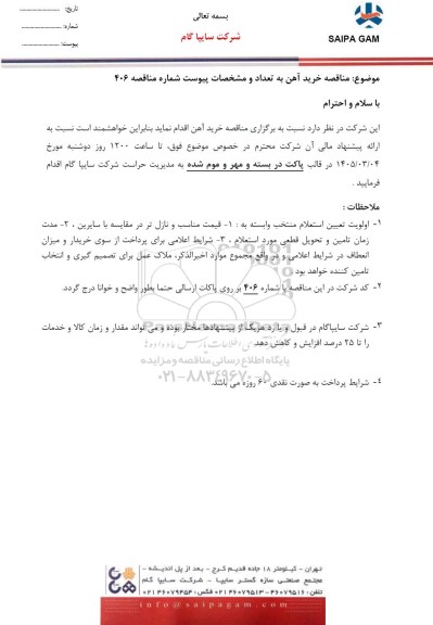 مناقصه خرید آهن
