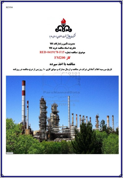 مناقصه گاز FM200