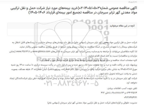 مناقصه خرید بیمه‌ های مورد نیاز شرکت حمل و نقل ...