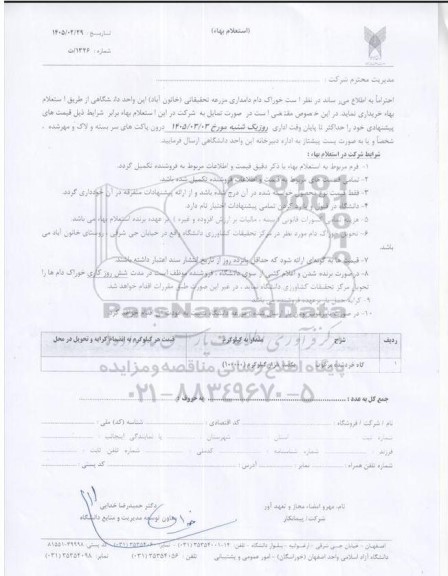 استعلام خوراک دام دامداری مزرعه تحقیقاتی