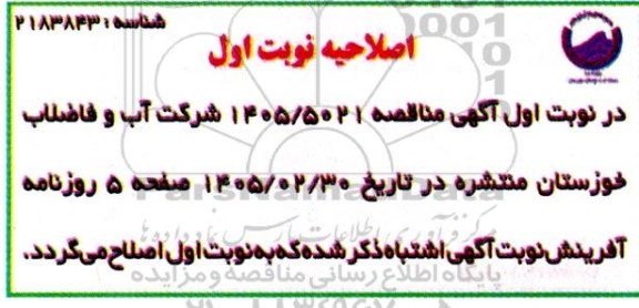اصلاحیه مناقصه خدمات نگهبانی و حفاظت از اماکن و تاسیسات 