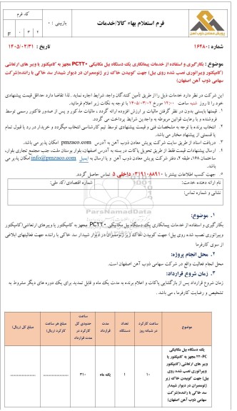 استعلام بکارگیری و استفاده از خدمات پیمانکاری یک دستگاه بیل مکانیکی PC220...