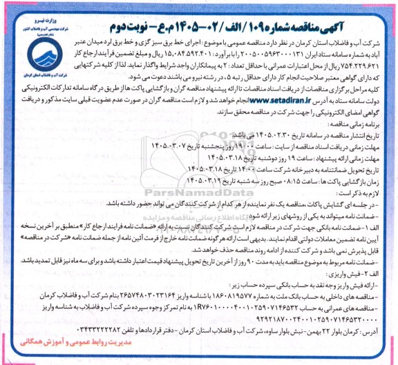 مناقصه اجرای خط برق سبز گزی و خط برق نوبت دوم 