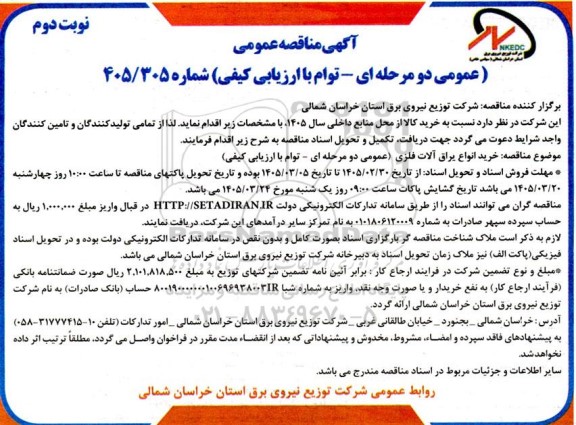 مناقصه خرید انواع یراق آلات فلزی- نوبت دوم