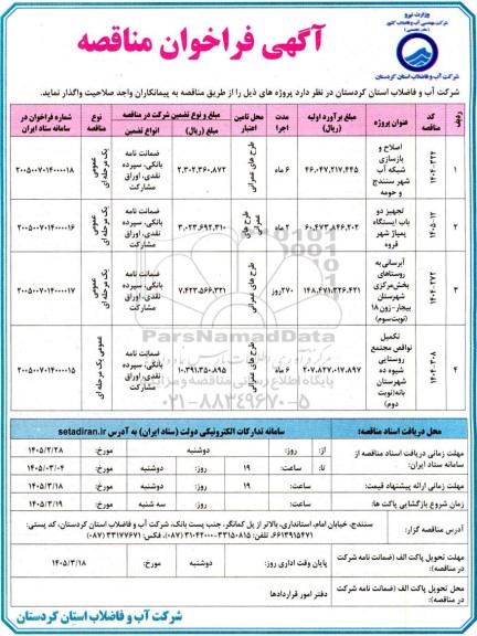 مناقصه اصلاح  و بازسازی شبکه آب....