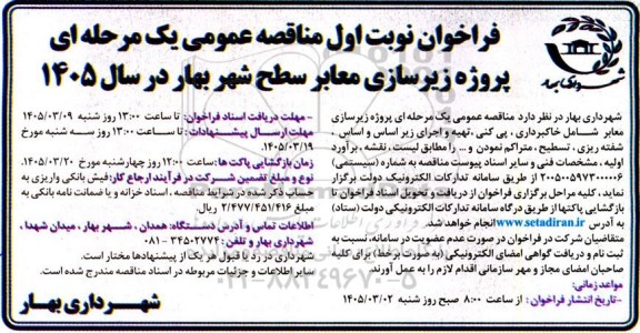 فراخوان مناقصه پروژه زیرسازی معابر سطح شهر