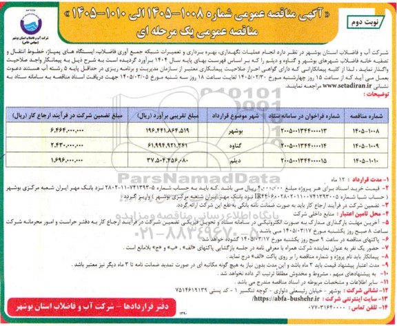 مناقصه انجام عملیات نگهداری بهره برداری و تعمیرات شبکه جمع آوری فاضلاب - نوبت دوم