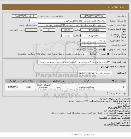 استعلام 1000عدد رول حرارتی 8 سانت -پرداخت 6ماهه- هزینه حمل برعهده فروشنده است -