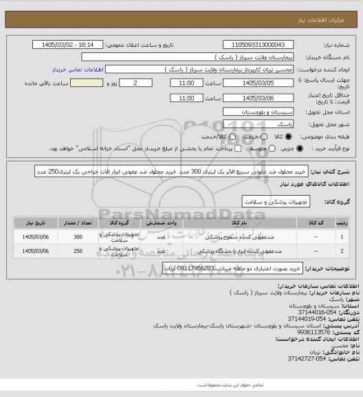 استعلام خرید محلول ضد عفونی سریع الاثر یک لیتری 300 عدد. خرید محلول ضد عفونی ابزار الات جراحی یک لیتری250 عدد