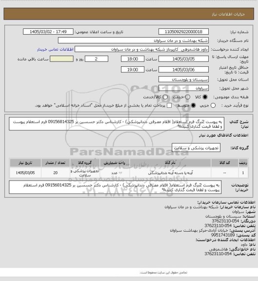 استعلام به پیوست 2برگ فرم استعلام( اقلام مصرفی دندانپزشکی) - کارشناس دکتر حسسین بر 09156814325 فرم استعلام پیوست و لطفا قیمت گذاری کنید%