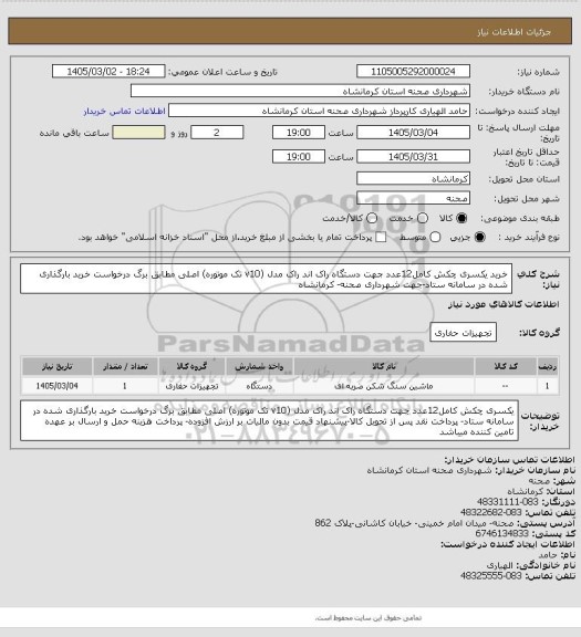 استعلام خرید یکسری چکش کامل12عدد جهت دستگاه راک اند راک مدل (v10 تک موتوره) اصلی مطابق برگ درخواست خرید بارگذاری شده در سامانه ستاد-جهت شهرداری صحنه- کرمانشاه