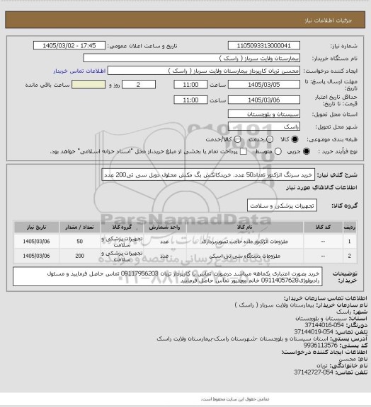 استعلام خرید سرنگ انژکتور تعداد50 عدد. خریدکانکش بگ مکش محلول دوبل سی تی200 عدد