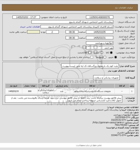 استعلام پلیت کوتر یک بار مصرف بزرگسالان تک لبه  طبق لیست پیوست