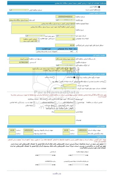 مناقصه فراخوان ارزیابی کیفی سیم استیل ستگاه چاه پیمایی، سامانه تدارکات الکترونیکی دولت
