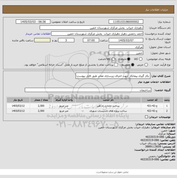 استعلام بکار گیری پیمانکار جهت اجرای زیرسازی معابر طبق فایل پیوست