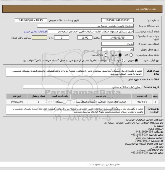 استعلام تعمیر و نگهداری یک دستگاه آسانسور سازمان تامین اجتماعی، سایت ستاد