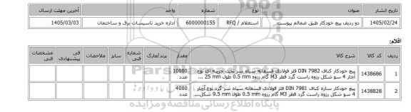 استعلام، دو ردیف پیچ خودکار طبق ضمائم پیوست